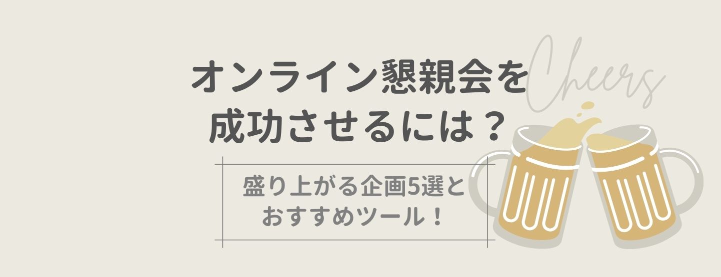 オンライン懇親会を成功させるには 盛り上がる企画5選とおすすめツール オンラインイベントなら Expoline