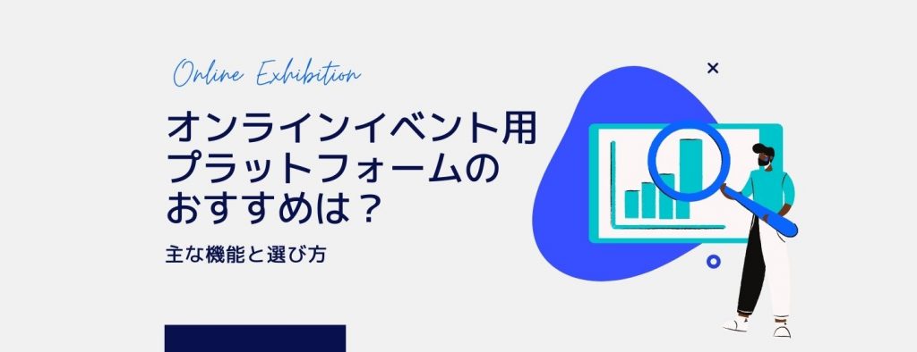 オンラインイベント用プラットフォームのおすすめは？主な機能と選び方