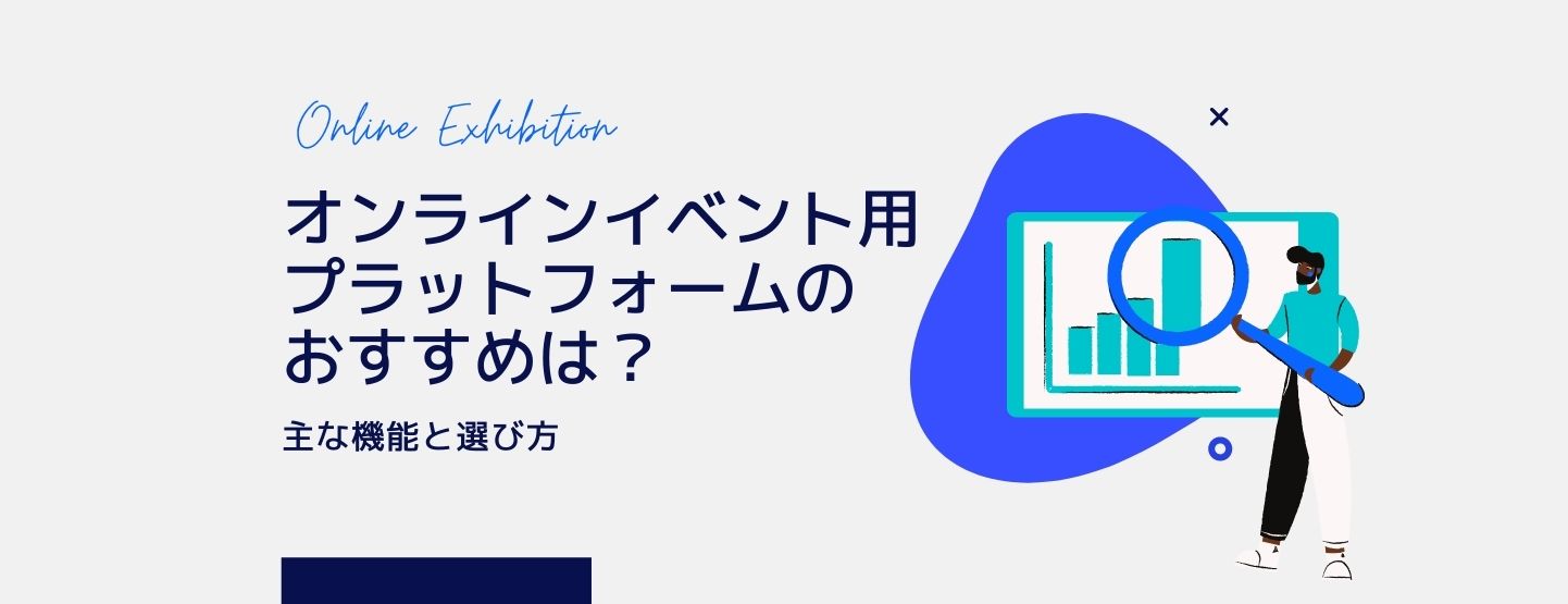 オンラインイベント用プラットフォームのおすすめは?主な機能と選び方