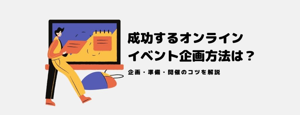 成功するオンラインイベント企画方法は？企画・準備・開催のコツを解説