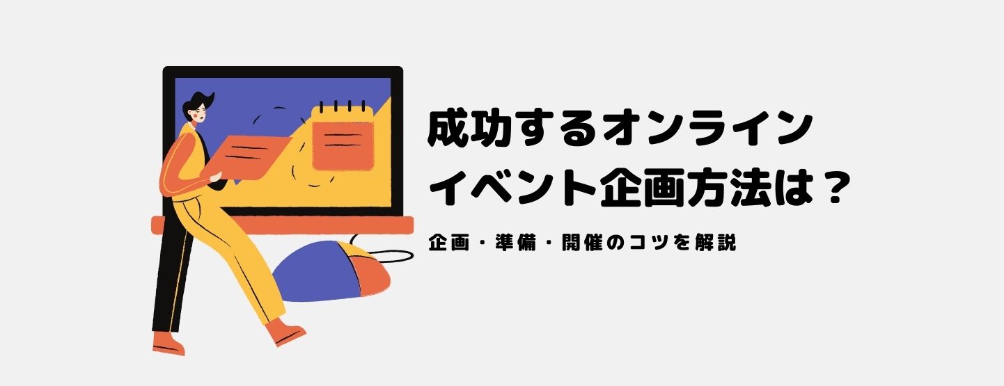 成功するオンラインイベント企画方法は？企画・準備・開催のコツを解説