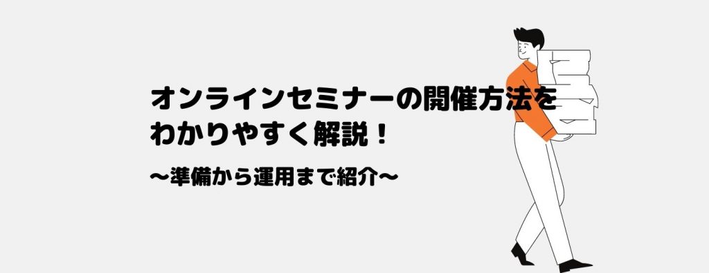 オンラインセミナーの開催方法をわかりやすく解説！準備から運用まで紹介