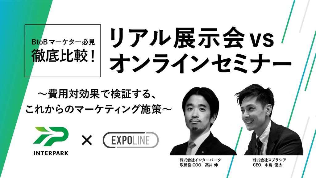 リアル展示会VSオンラインセミナー ～費用対効果で検証するこれからのマーケティング施策とは～