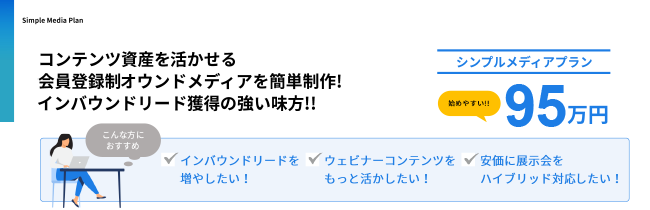 シンプルメディアプランの概要