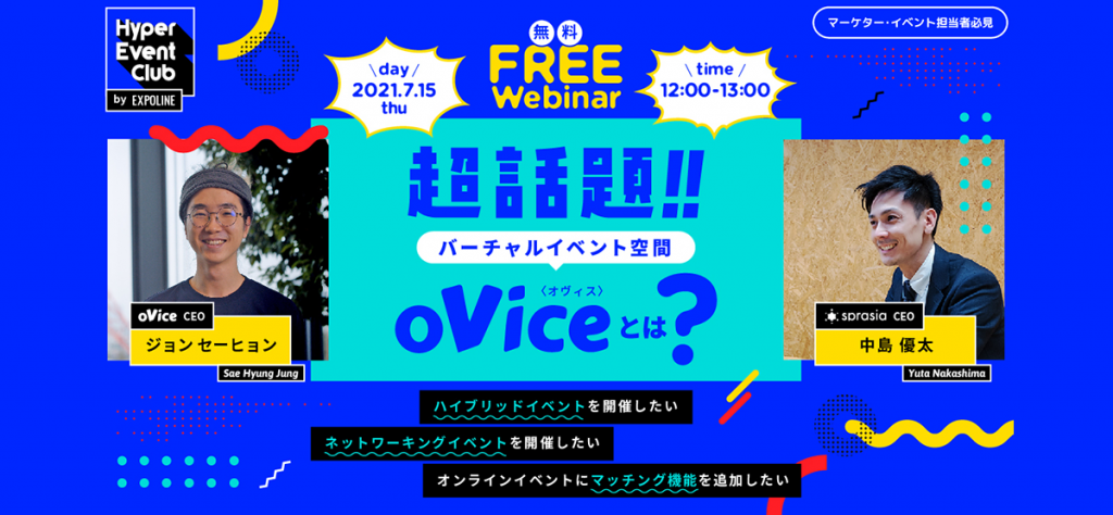 7/15(木) 無料WEBセミナー｜話題のバーチャルイベント空間『oVice』とは？