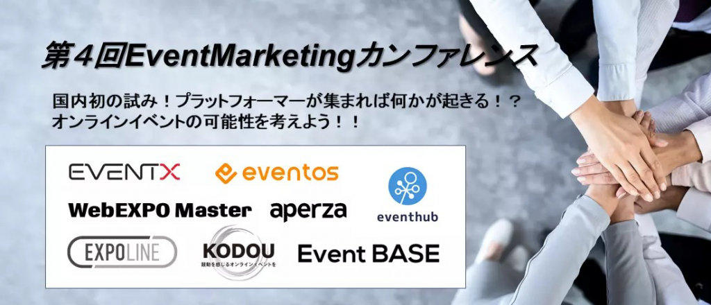 「第４回EventMarketingカンファレンスONLINE」に登壇いたします