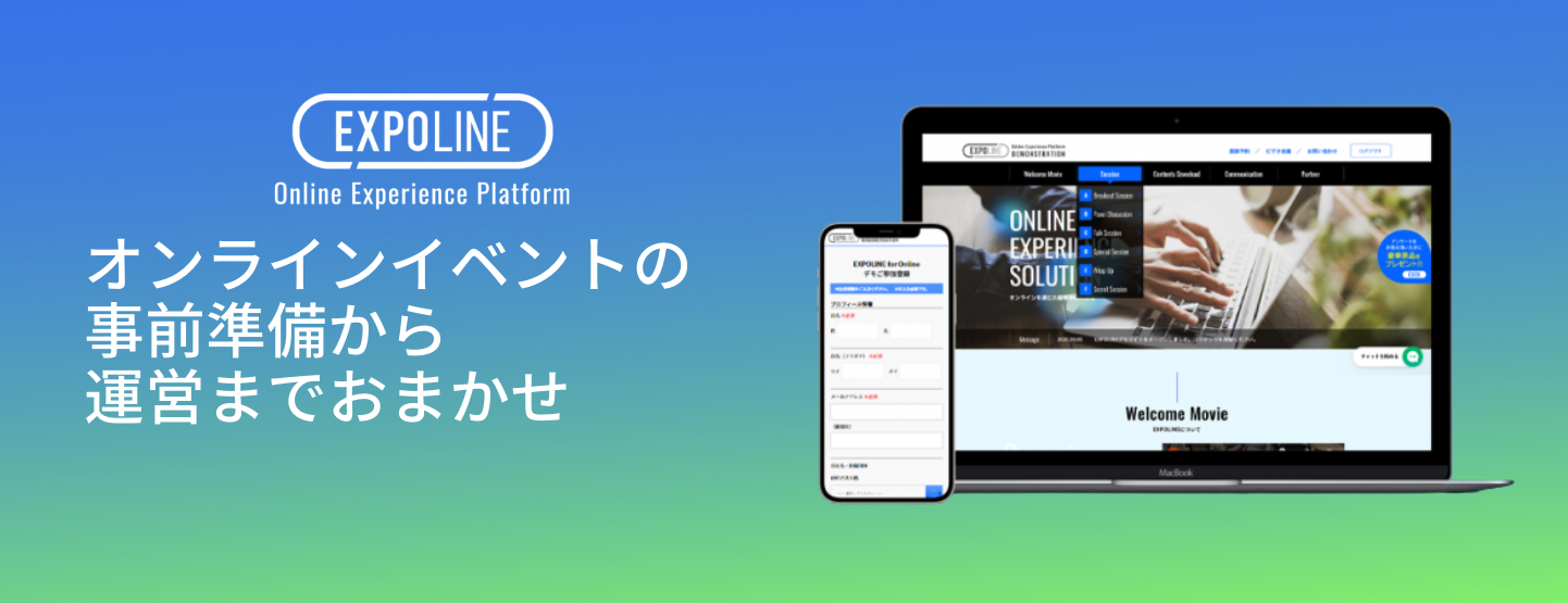 カスタマイズ可能なイベントプラットフォームシステム「EXPOLINE」