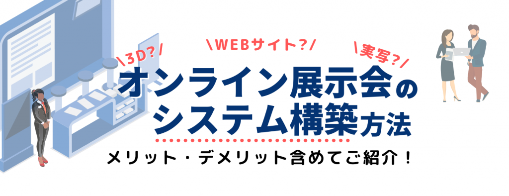 オンライン展示会 システムの構築方法をご紹介