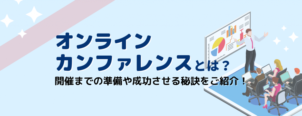 オンラインカンファレンス開催までの準備や成功させるための秘訣をご紹介