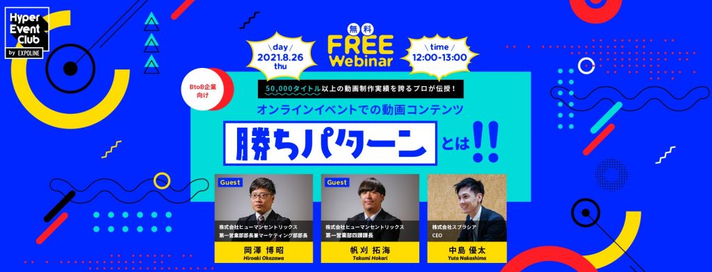 8/26(木)無料Webセミナー|オンラインイベントでの動画コンテンツ勝ちパターンとは！！