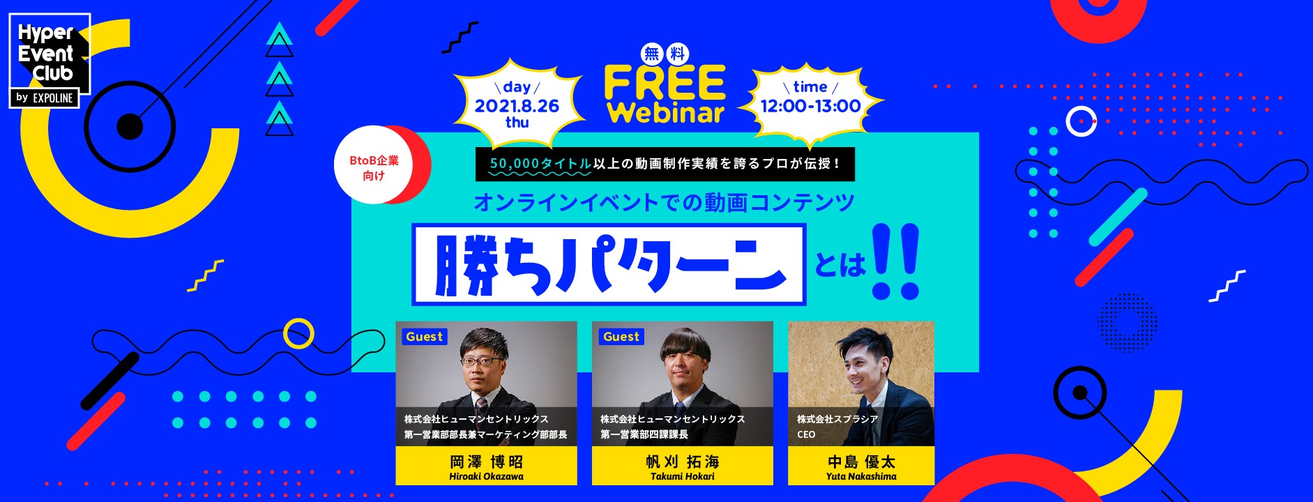 8/26(木)無料Webセミナー|オンラインイベントでの動画コンテンツ勝ちパターンとは!!