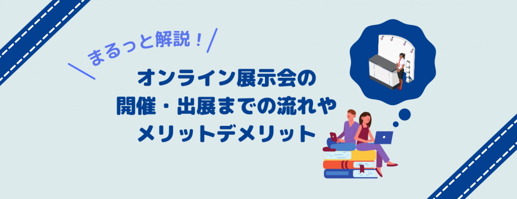 まるっと解説！オンライン展示会の開催・出展までの流れやメリットデメリット