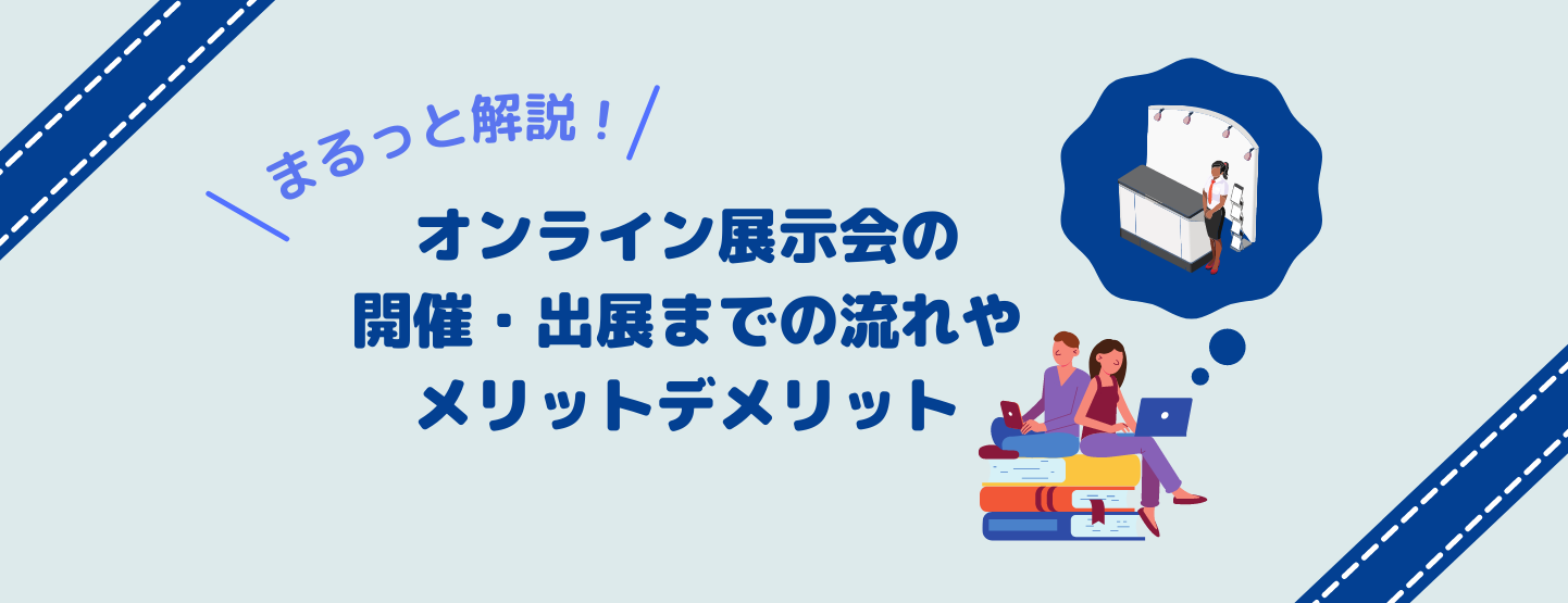 まるっと解説！オンライン展示会の開催・出展までの流れやメリットデメリット
