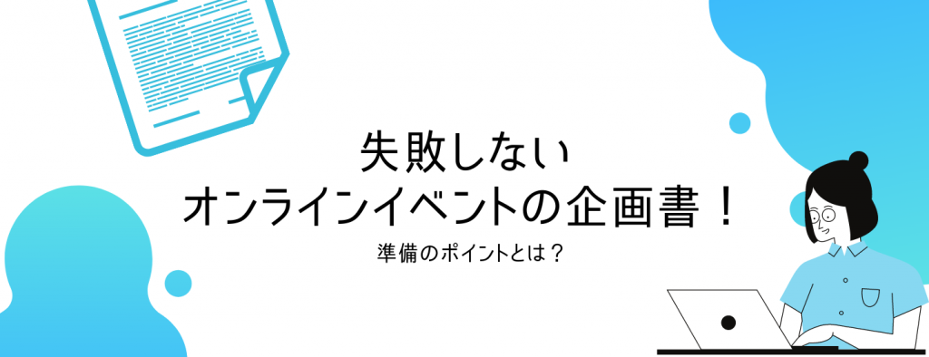 失敗しないオンラインイベントの企画書！準備のポイントとは？