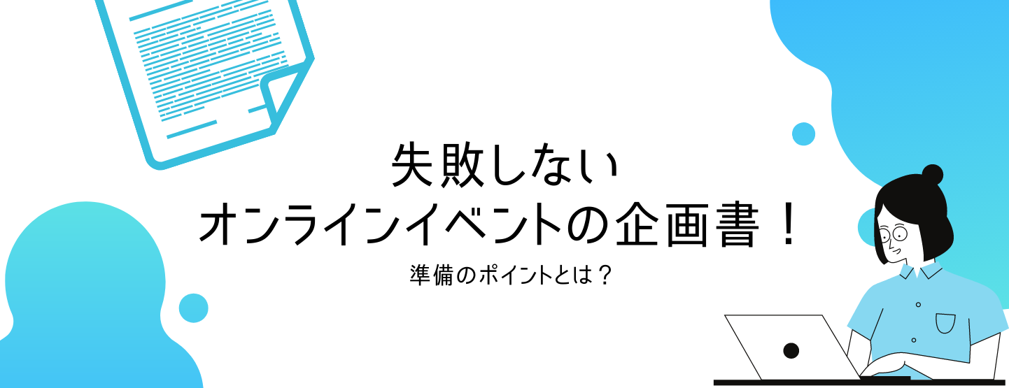 失敗しないオンラインイベントの企画書！準備のポイントとは？