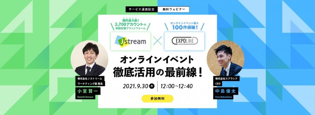 【連携記念ウェビナー】Jstream×EXPOLINE オンラインイベントはもっとリアルに近くなる