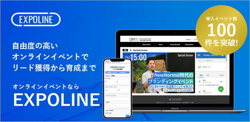 オンライン商談会やビジネスマッチングイベントにはEXPOLINEがおすすめ