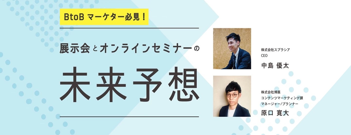 BtoBマーケター必見!展示会とオンラインセミナーの未来予想