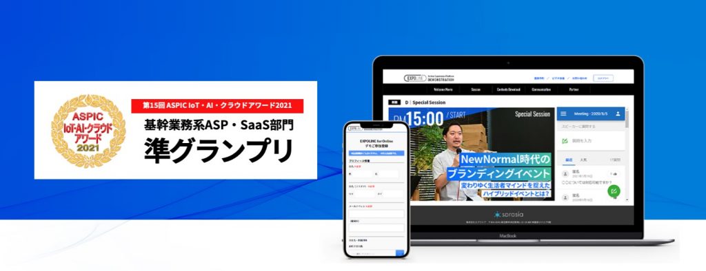 【準グランプリ】総務省後援「ASPIC IoT・AI・クラウドアワード2021」で「基幹業務系ASP・SaaS部門 準グランプリ」受賞