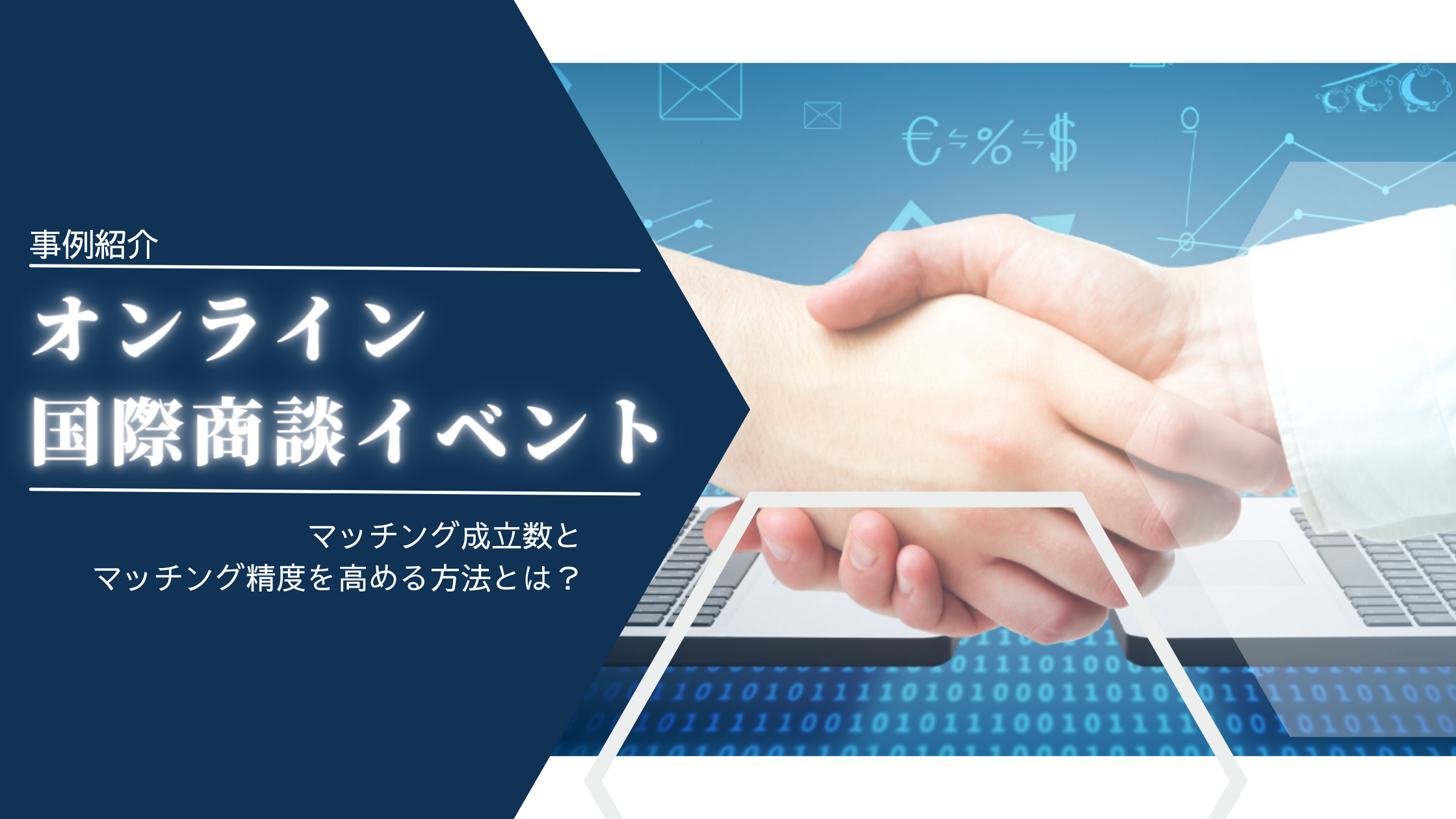【成功事例】オンラインでの国際商談イベント!マッチングを成功させる方法とは?