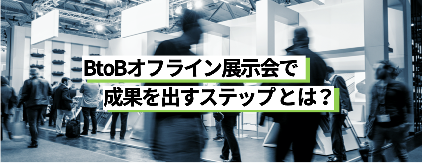 BtoBオフライン展示会で成果を出すステップ とは？