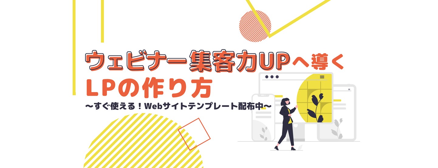 ウェビナー集客力UPへ導くLPの作り方 ～すぐ使える！Webサイトテンプレート配布中～