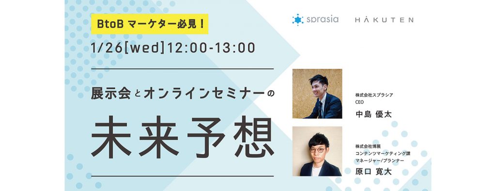 1/26(水)無料ウェビナー｜展示会とオンラインセミナーの未来予想