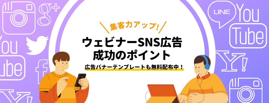 集客力アップ！ウェビナーSNS広告成功のポイント ～広告バナーテンプレートも無料配布中！～