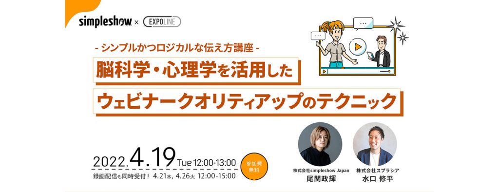 4/19(火)無料ウェビナー｜脳科学・心理学を活用した ウェビナークオリティアップのテクニック