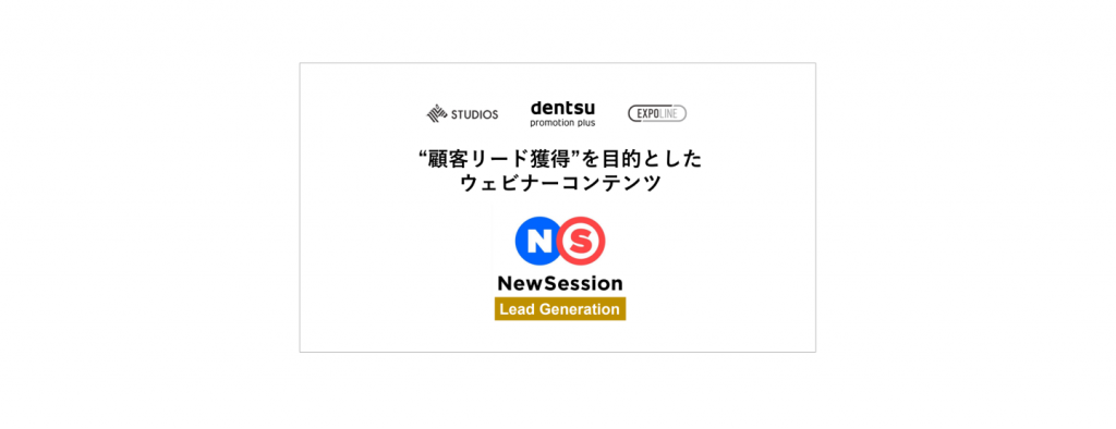 NewsPicks Studios、電通プロモーションプラスと共同で、“顧客リード獲得”に繋がるウェビナーマーケティングサービスを開始