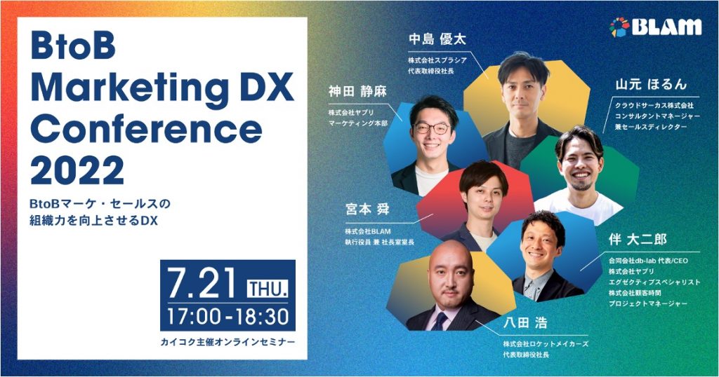 7/21(木)無料ウェビナー｜BtoB Marketing DX Conference 2022