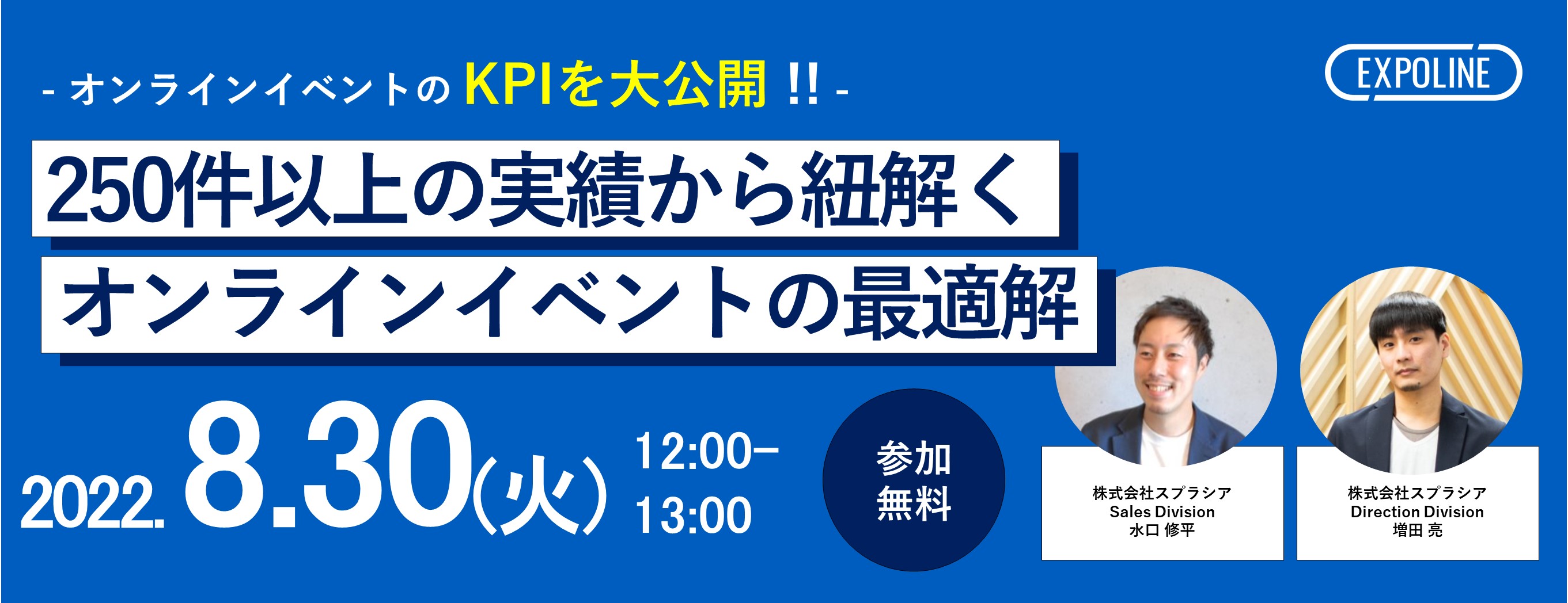 9/6(火)無料ウェビナー|オンラインイベントのKPI大公開!300件以上の実績からひも解くオンラインイベントの最適解