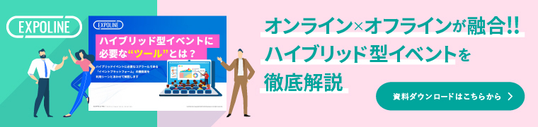 「ハイブリッド型イベントに必要な“ツール”とは？」資料ダウンロードバナー