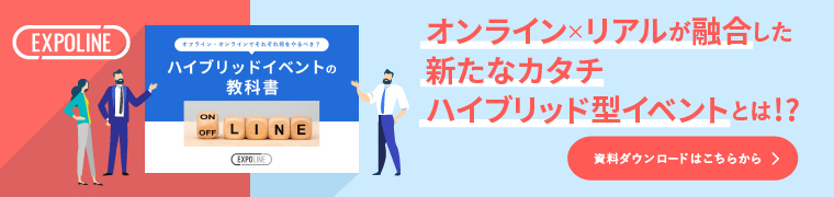 「ハイブリッドイベントの教科書」資料ダウンロードバナー