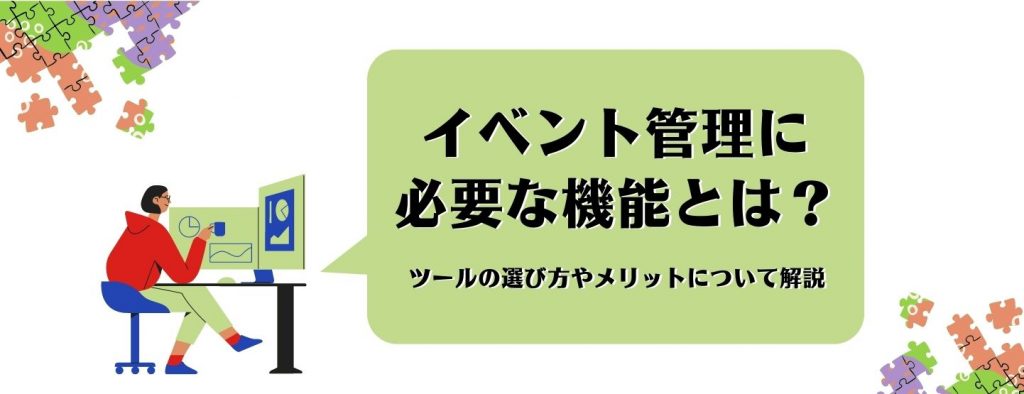 イベント管理に必要な機能とは？ツールの選び方やメリットについて解説