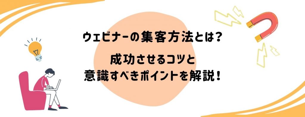 ウェビナーの集客方法とは？成功させるコツと意識すべきポイントを解説！