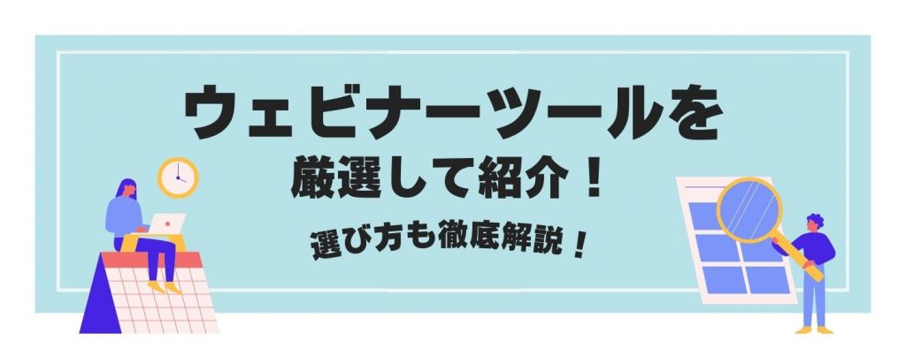 ウェビナーツールを厳選して紹介！選び方も徹底解説！