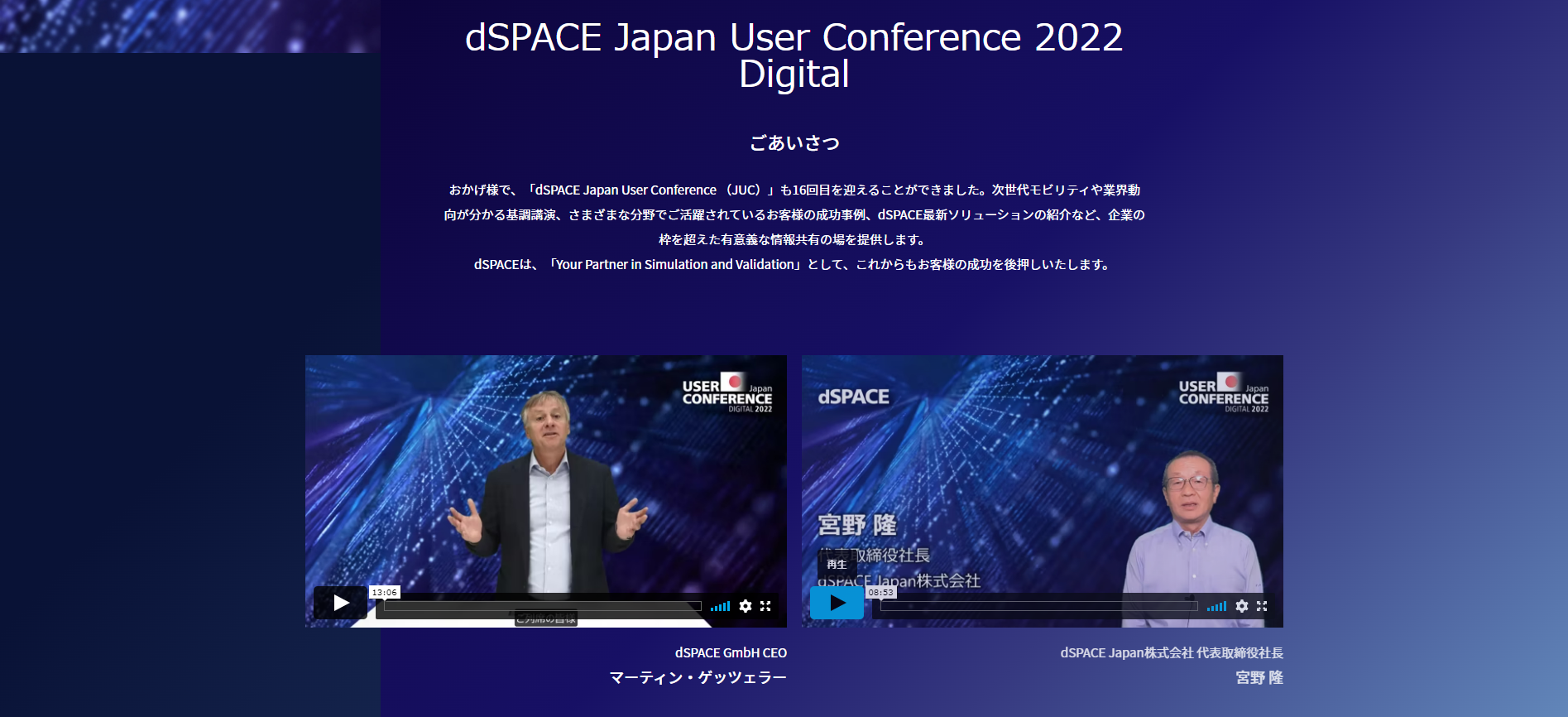 dSPACE JUC 2022トップページ