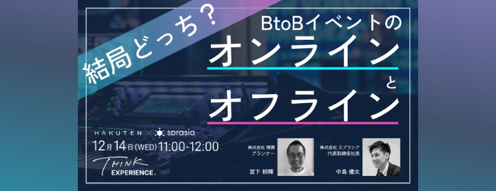 12/14(水)無料ウェビナー｜結局どっち？BtoBイベントのオンラインとオフライン