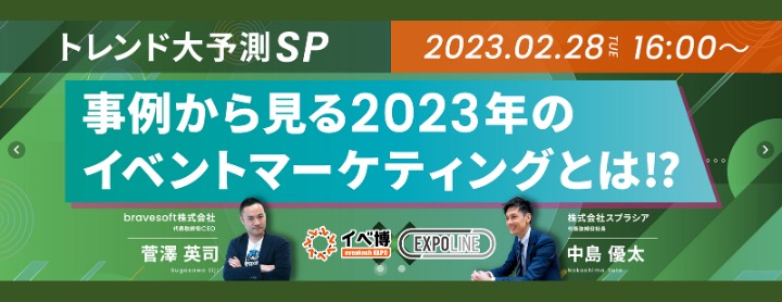 2/28(火)無料ウェビナー｜事例から見る2023年のイベントマーケティングとは!?