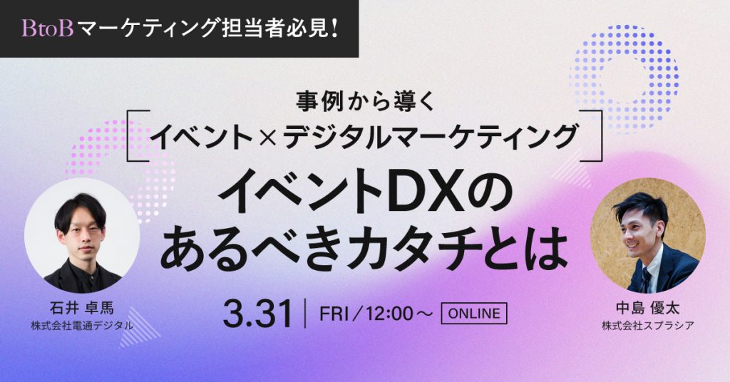 事例から導く イベント×デジタルマーケティング イベントDXのあるべきカタチとは