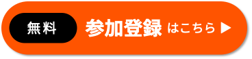 参加登録はこちら