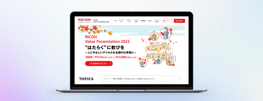 リコージャパン株式会社様｜３年に渡るオンラインイベント。その変遷と今後について。