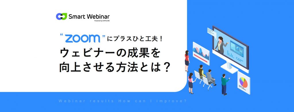 ZOOMにプラスひと工夫！ウェビナーの成果を向上させる方法とは？