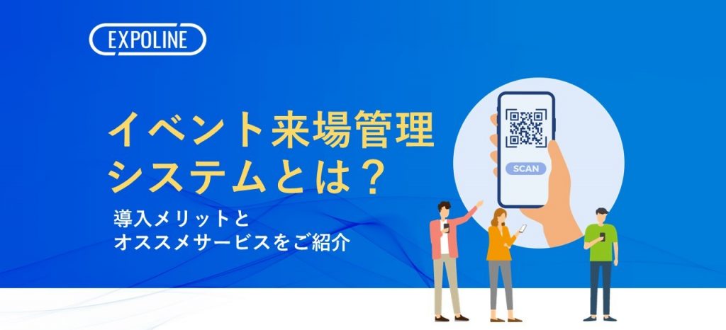 イベント来場者管理システムとは？導入メリットとオススメサービスをご紹介