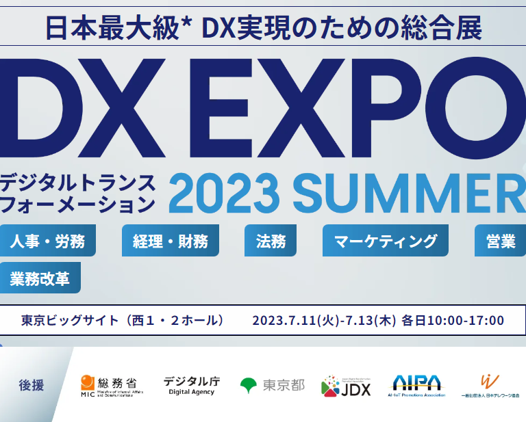 DX EXPO 2023【夏】に出展いたします