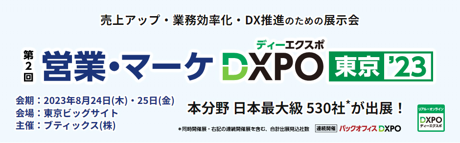 営業・マーケDXPO 東京’23に出展いたします