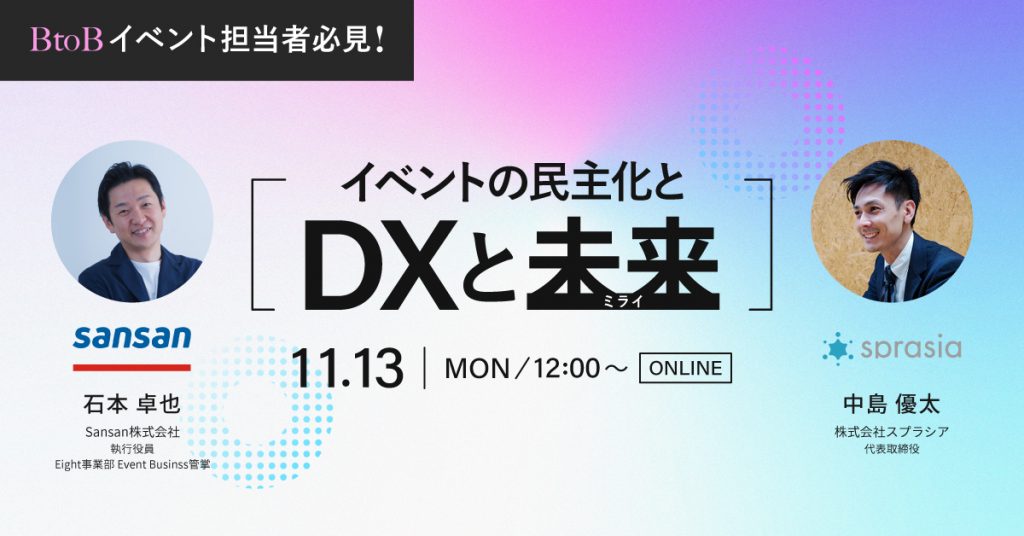 【ウェビナー】イベントの民主化とDXと未来