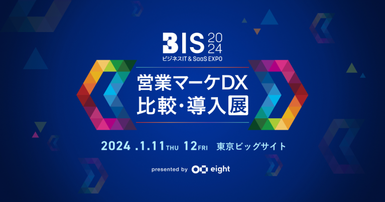 Eight主催 ビジネスIT＆SaaS EXPOにて導入 Eightアプリと連携