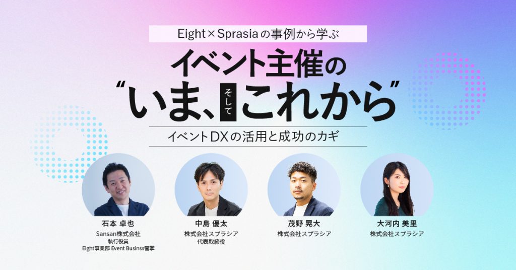 【メディア掲載】「展示会とMICE」・「イベントマーケティング」にSansan石本様との座談会の様子を取材頂きました